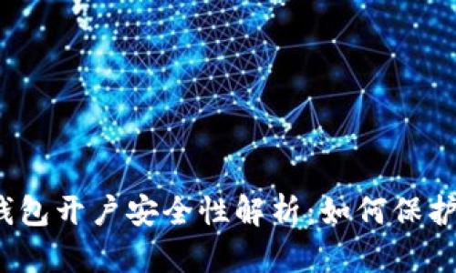 数字货币钱包开户安全性解析：如何保护你的资产？