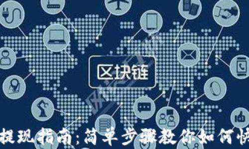 
TP钱包提现指南：简单步骤教你如何快速提现