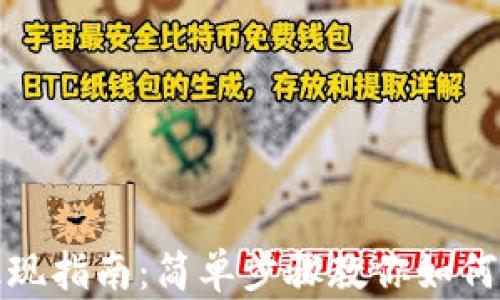 
TP钱包提现指南：简单步骤教你如何快速提现