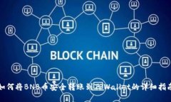 如何将BNB币安全转账到T