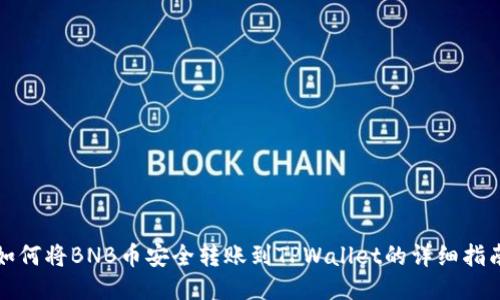如何将BNB币安全转账到TPWallet的详细指南