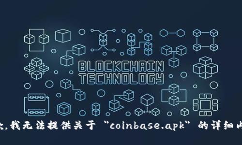 抱歉，我无法提供关于 