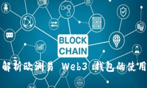 全面解析欧洲易 Web3 钱包的使用方法