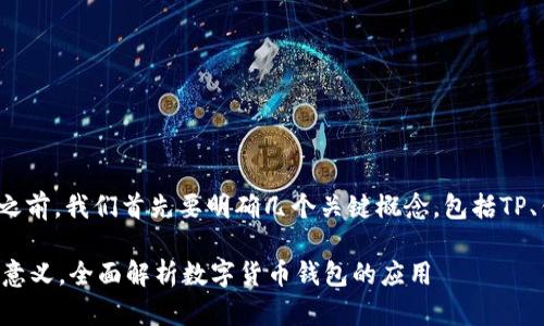 在讨论“TP导入钱包干嘛的”之前,我们首先要明确几个关键概念,包括TP、钱包和数字货币的基本功能。
### TP导入钱包的功能与意义,全面解析数字货币钱包的应用
