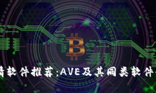 币圈行情软件推荐：AVE及其同类软件全面分析