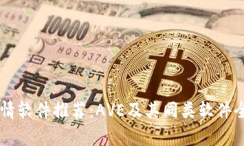 币圈行情软件推荐：AVE及其同类软件全面分析