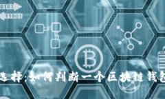 区块链钱包的选择：如何