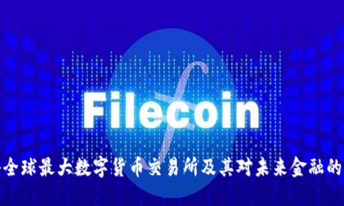 揭秘全球最大数字货币交易所及其对未来金融的影响