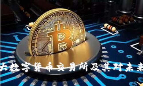 揭秘全球最大数字货币交易所及其对未来金融的影响