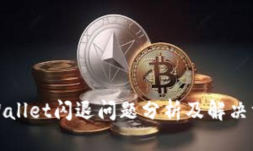 TPWallet闪退问题分析及解决方案