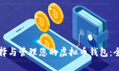 如何选择与管理您的虚拟币钱包：全面指南