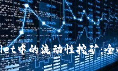 探索BNB在TPWallet中的流动性挖矿：全面指南与实用技巧