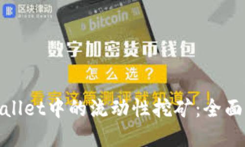 探索BNB在TPWallet中的流动性挖矿：全面指南与实用技巧