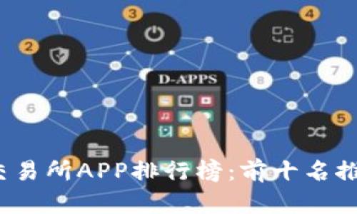 2023年最佳交易所APP排行榜：前十名推荐及使用指南