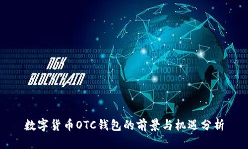 数字货币OTC钱包的前景与机遇分析