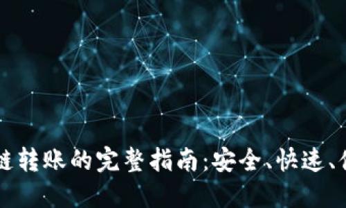 区块链钱包跨链转账的完整指南：安全、快速、便捷的资产转移