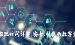 : TPWallet提现时间详解：安