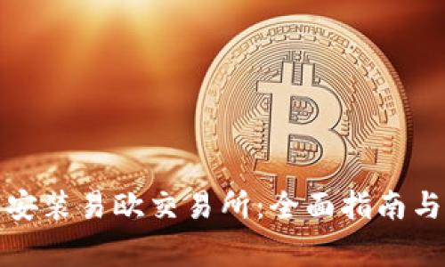 如何快速下载安装易欧交易所：全面指南与常见问题解答