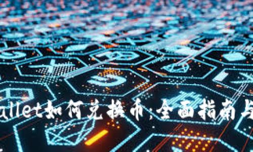 新版TPWallet如何兑换币：全面指南与实用技巧