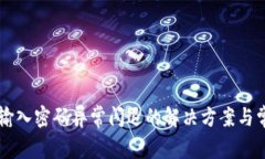 : TPWallet输入密码异常闪退