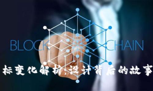 TPWallet图标变化解析：设计背后的故事与市场影响