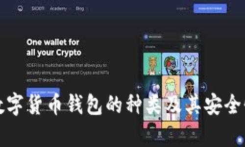 揭秘数字货币钱包的种类及其安全性分析