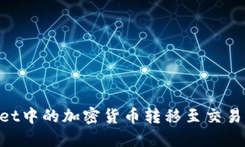 如何将TPWallet中的加密货币转移至交易平台：详细指南