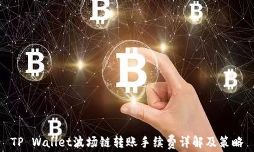 
TP Wallet波场链转账手续费详解及策略