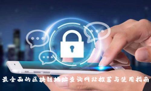 最全面的区块链地址查询网站推荐与使用指南