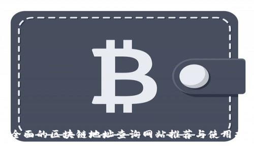 最全面的区块链地址查询网站推荐与使用指南