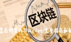 如何恢复已卸载的TPWalle