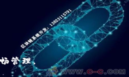   TPWallet是否会出现冻币现象？深入分析与解答 / 
 guanjianci TPWallet, 冻币, 数字货币, 钱包安全 /guanjianci 

在数字货币的世界中，钱包的安全性和信任度是用户非常关注的话题。TPWallet作为一款支持多种区块链资产的钱包应用，提供了多种安全功能及服务，然而在使用过程中，用户往往会担心一个问题：TPWallet会冻币吗？本文将对TPWallet的冻币机制进行深入分析，并解答相关疑问。

什么是冻币？
冻币是指在一定情况下，用户无法对自己的数字货币进行交易或转账，资产暂时被锁定。导致冻币的原因可能有很多，比如交易所或钱包平台的安全问题、用户违反平台协议、资金流动异常等。在数字货币市场中，冻币现象常常引起用户的恐慌，特别是对于初学者而言，更是对其追求财务自由的一个巨大阻碍。

TPWallet的安全性
TPWallet致力于为用户提供安全可靠的数字资产管理服务。它采用多重加密技术和去中心化的管理方式，确保用户的资产安全。此外，TPWallet还内置了智能合约审核，能够有效识别和屏蔽潜在的诈骗项目。
在这里，我们必须明确一点，TPWallet本身并不会随意冻结用户的币种。然而，一些外部因素，如网络攻击、用户行为异常等，可能会导致资产被暂时锁定。用户使用TPWallet，应当注意保护自己的私钥，不要随意参与高风险的项目，以降低资产被锁定的风险。

在什么情况下TPWallet可能会冻币？
尽管TPWallet作为一个相对安全的数字货币钱包，其冻币的情况也并非绝对不可能，以下是一些可能冻结资金的情景：
1. **涉嫌洗钱或其他违法活动**：如果TPWallet检测到用户账户的资金流动异常，例如频繁进行大额转账或与高风险地址交互，可能会对该账户采取限制措施。
2. **用户违反平台规则**：用户若违反了TPWallet的使用条款，例如进行恶意攻击、传播不当信息等行为，则可能面临账户被冻结的风险。
3. **安全审查**：TPWallet出于安全考量，可能会对某些账户进行风险审查，短时间冻结其资产，以核实资金来源是否合法。此过程一般会在几小时到几天之间，如无问题将恢复正常。
4. **技术问题**：在特定情况下，由于技术故障或系统更新，也可能导致账户暂时无法访问。但这属于技术层面的问题，通常很快会得到解决。

如何避免TPWallet上的冻币现象？
作为用户，采取必要的防护措施是非常重要的，以下几点建议可以有效减少资产被冻结的风险：
1. **遵守平台规定**：仔细阅读TPWallet的用户协议与使用条款，遵循相关规则，避免因违反条款而导致账户被冻结。
2. **注意交易行为**：不进行频繁的异常转账，尤其是和不明用户或地址的交互，保持交易行为的规范性。
3. **强化安全防护**：使用强密码，并定期更新；启用多重身份验证，增强账户的安全性。
4. **及时跟进平台动态**：关注TPWallet的官方公告，了解最新的安全措施和政策变化，确保自己始终处于安全状态。

相关的问题解答

问题1：TPWallet的用户资金安全性如何保障？
TPWallet非常重视用户资金的安全性，采用了多层次的技术措施来保护用户的资产。首先，TPWallet的私钥存储方式为去中心化，用户自己掌握私钥，避免了中心化管理可能导致的黑客攻击。其次，TPWallet采用了多重签名技术，只有在多个签名验证的情况下，交易才能进行。此外，平台还定期进行安全审计，及时发现和修复漏洞，确保系统的安全稳定。

问题2：如何处理TPWallet账户被冻结的情况？
当用户发现TPWallet账户被冻结时，首先要保持冷静，不要盲目操作。应及时联系TPWallet的客服团队，了解冻结的原因。一般来说，客服会要求提供相关信息来核实用户身份，通常包括交易记录、身份验证等。用户需要配合提供必要的材料，等待平台的审查结果。若是由于误判造成的冻结，通常会在审核通过后，账户很快恢复正常使用。

问题3：其他钱包也会冻币吗？
除了TPWallet，许多数字货币钱包也存在冻币的风险，尤其是那些集中式钱包和交易所钱包。用户在使用这些服务时，要了解其政策和风险，谨慎对待交易。当涉及到资产的安全时，推荐选择信誉良好的去中心化钱包，尽量避免因服务条款造成的资产冻结问题。

问题4：如何选择一个安全的数字货币钱包？
选择数字货币钱包时，用户应关注多个关键因素，包括钱包的安全性、使用的便利性和支持的币种等。提几点建议：
ul
li1. **查看钱包的评价**：阅读用户的反馈和评论，了解其在安全性和用户体验上的表现。/li
li2. **选择去中心化钱包**：去中心化钱包如硬件钱包及非托管钱包，能让用户完全掌握自己的私钥，提升安全性。/li
li3. **关注安全措施**：确保选择的钱包提供多重认证、私钥加密等多层保护。/li
li4. **支持的币种广泛性**：选择支持多种数字资产的钱包，以便于资产的灵活管理。/li
/ul

总结来说，TPWallet作为数字货币钱包提供者，其安全措施相对完善，冻币情况并不常见，但用户仍需对其使用过程保持警惕，遵循安全原则，确保资产的安全与顺畅管理。