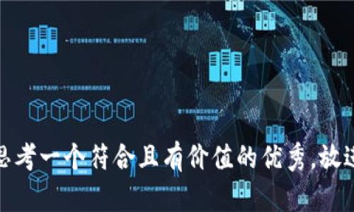 思考一个符合且有价值的优秀，放进
