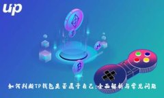 如何判断TP钱包是否属于自
