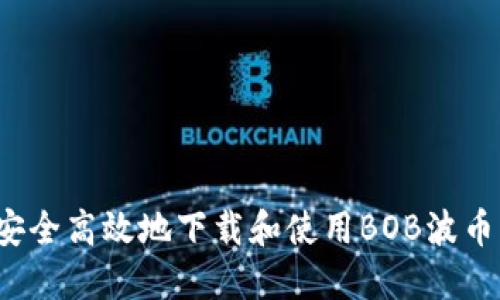 如何安全高效地下载和使用BOB波币钱包？