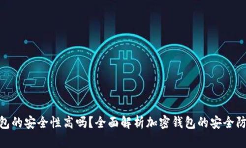加密钱包的安全性高吗？全面解析加密钱包的安全防护措施