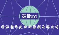 比特派转账失败的原因及