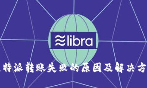比特派转账失败的原因及解决方案