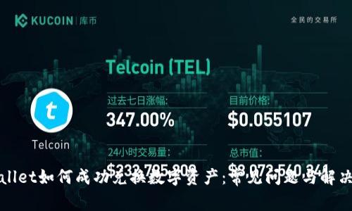 TPWallet如何成功兑换数字资产：常见问题与解决方案