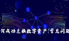 TPWallet如何成功兑换数字资
