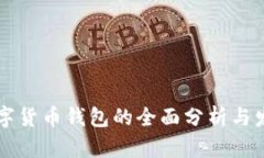 主流数字货币钱包的全面