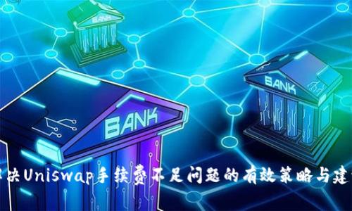 解决Uniswap手续费不足问题的有效策略与建议