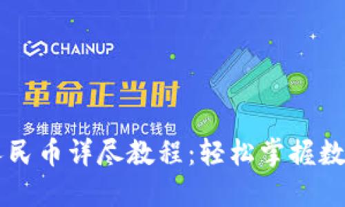 TPWallet兑换人民币详尽教程：轻松掌握数字货币转换技巧