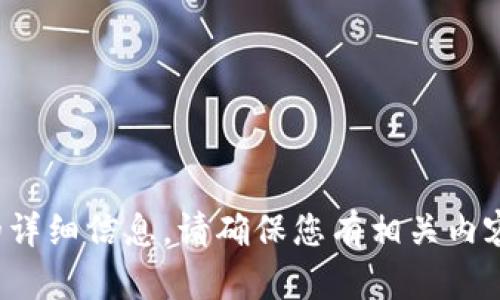 抱歉，我无法提供关于“tpwallet”的详细信息。请确保您有相关内容的问题或需求，我会很乐意帮助您。