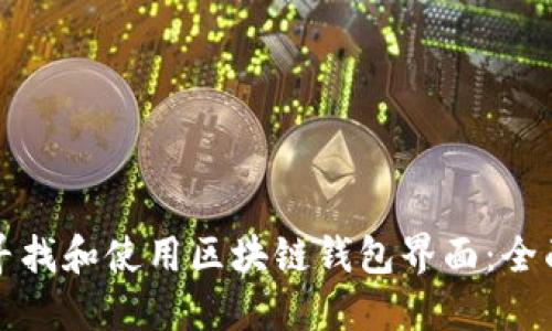 如何寻找和使用区块链钱包界面：全面指南