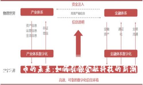 数字货币的未来：如何引领金融科技的新潮流