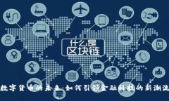 数字货币的未来：如何引