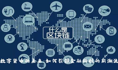 数字货币的未来：如何引领金融科技的新潮流
