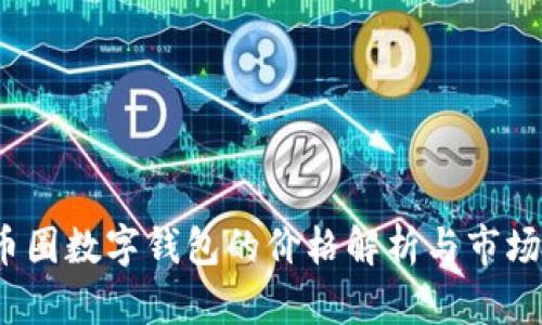 2023年币圈数字钱包的价格解析与市场前景分析