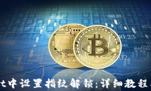 
如何在TPWallet中设置指纹解锁：详细教程及常见问题解析